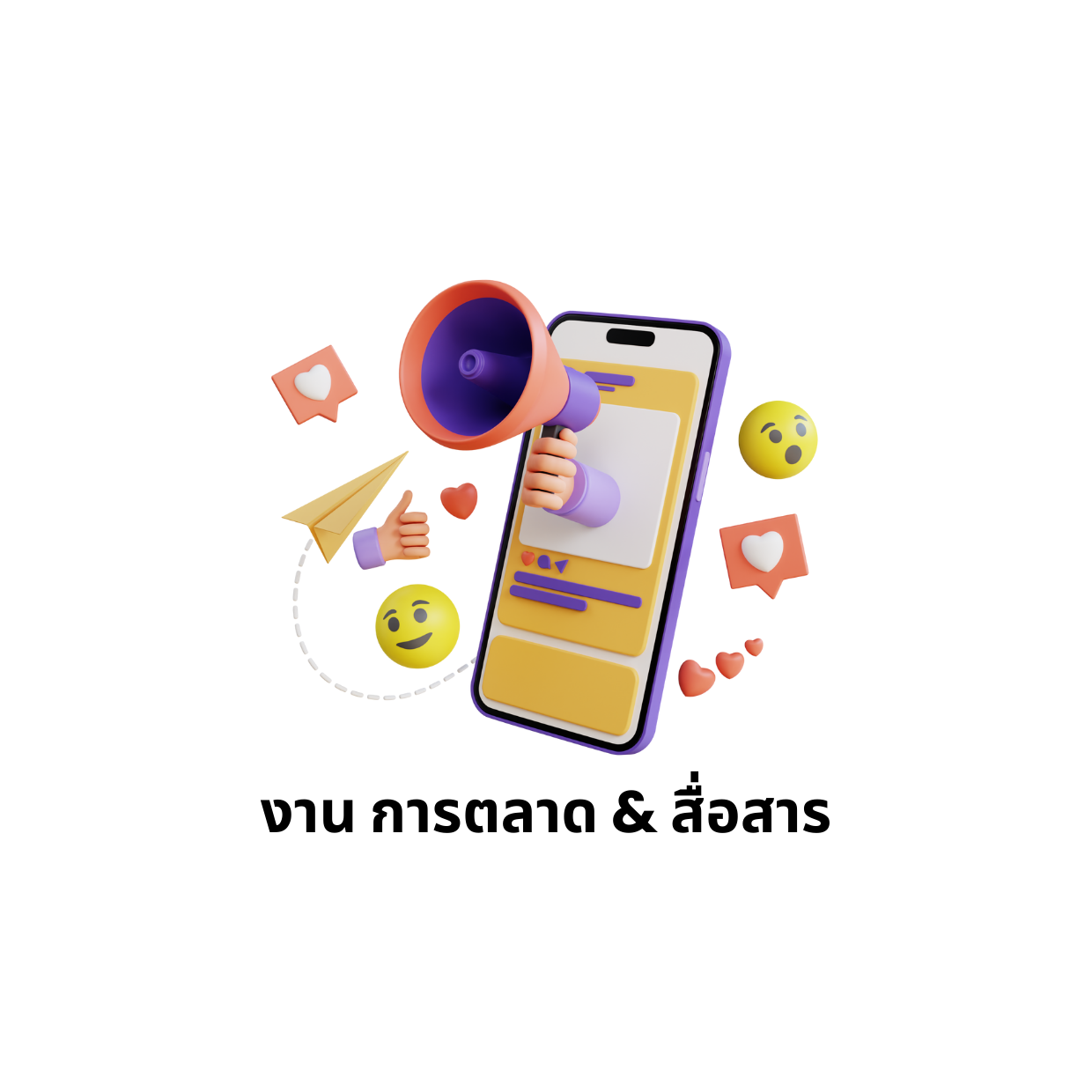 งาน การตลาด & สื่อสาร
